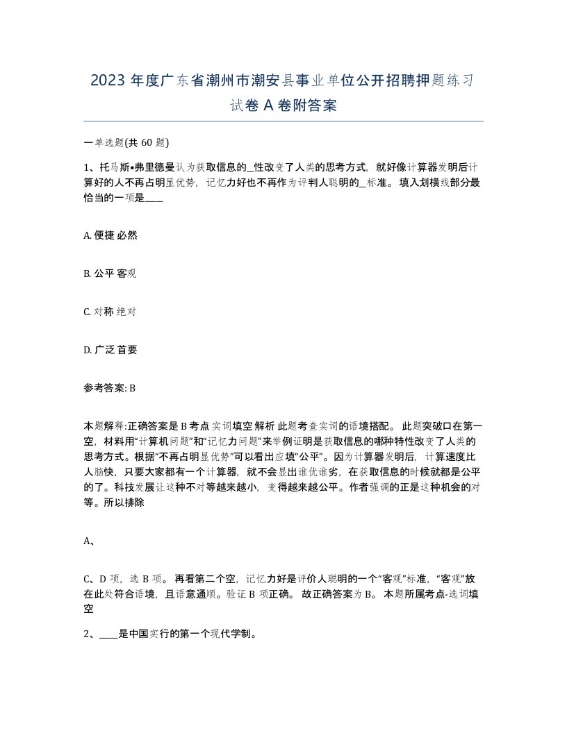 2023年度广东省潮州市潮安县事业单位公开招聘押题练习试卷A卷附答案