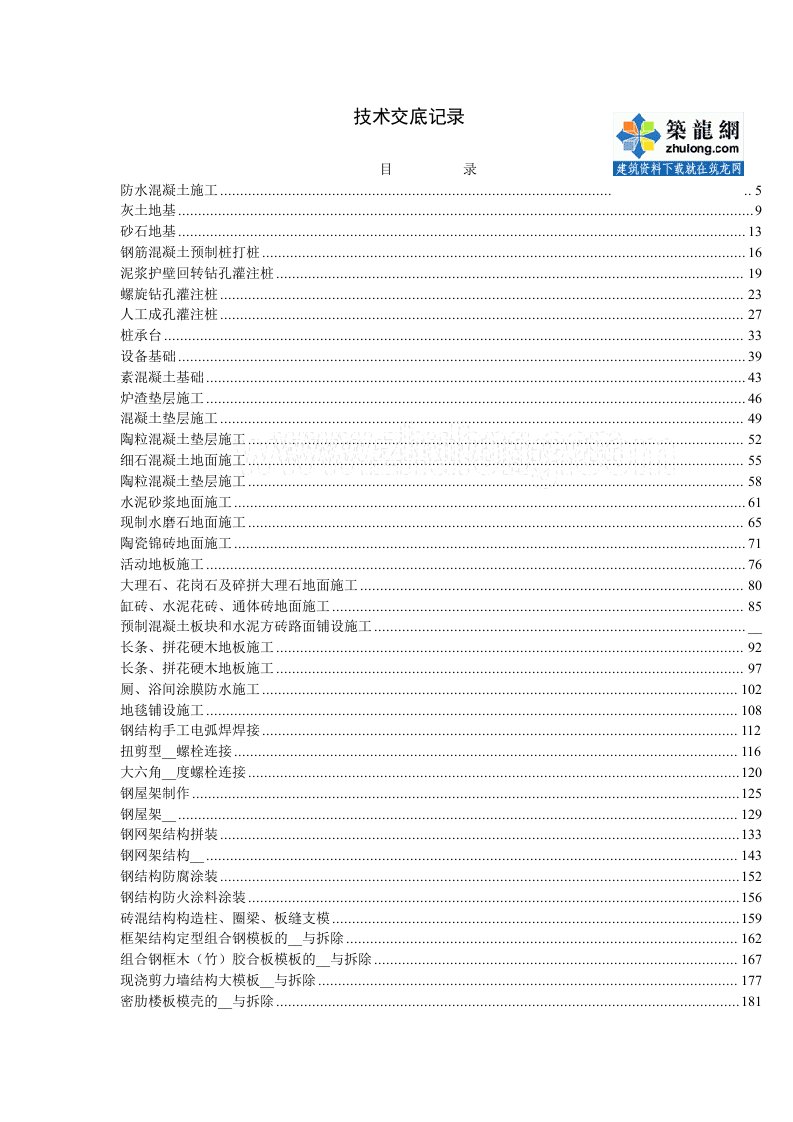 完整的建筑工程技术交底表格样本示例