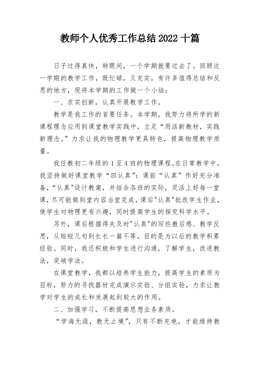 教师个人优秀工作总结2022十篇