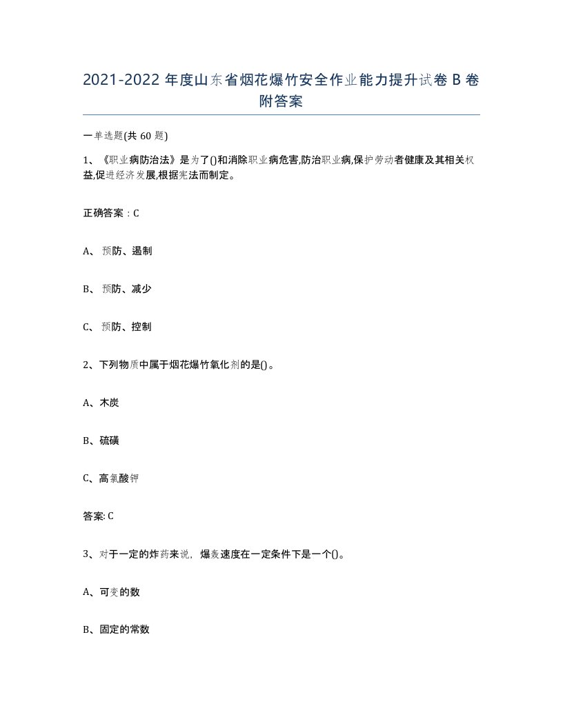 20212022年度山东省烟花爆竹安全作业能力提升试卷B卷附答案