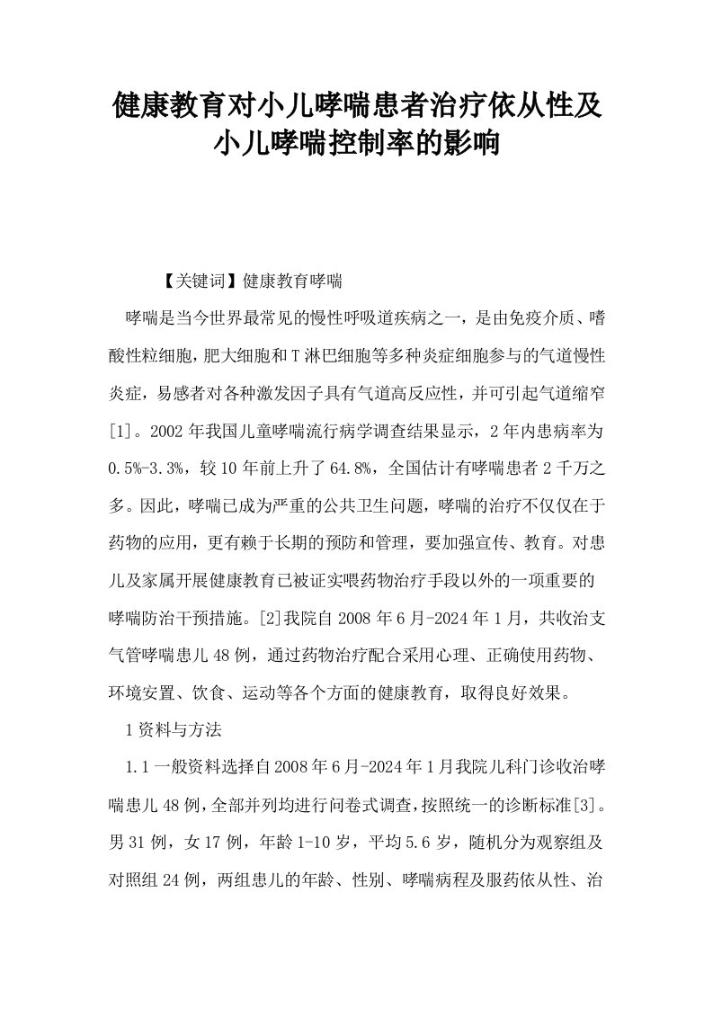 健康教育对小儿哮喘患者治疗依从性及小儿哮喘控制率的影响