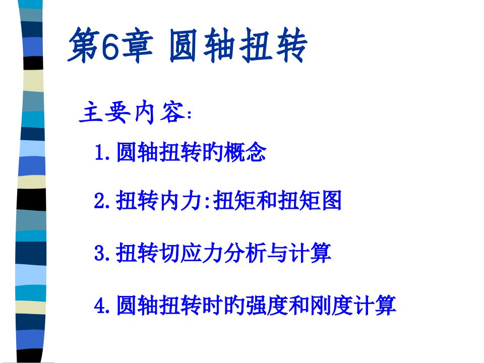 机械基础圆轴扭转公开课获奖课件百校联赛一等奖课件