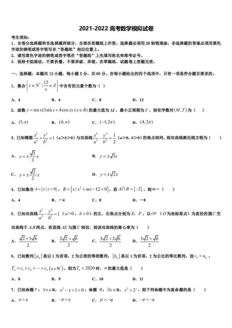 2022届江西省南昌十九中学高三（最后冲刺）数学试卷含解析