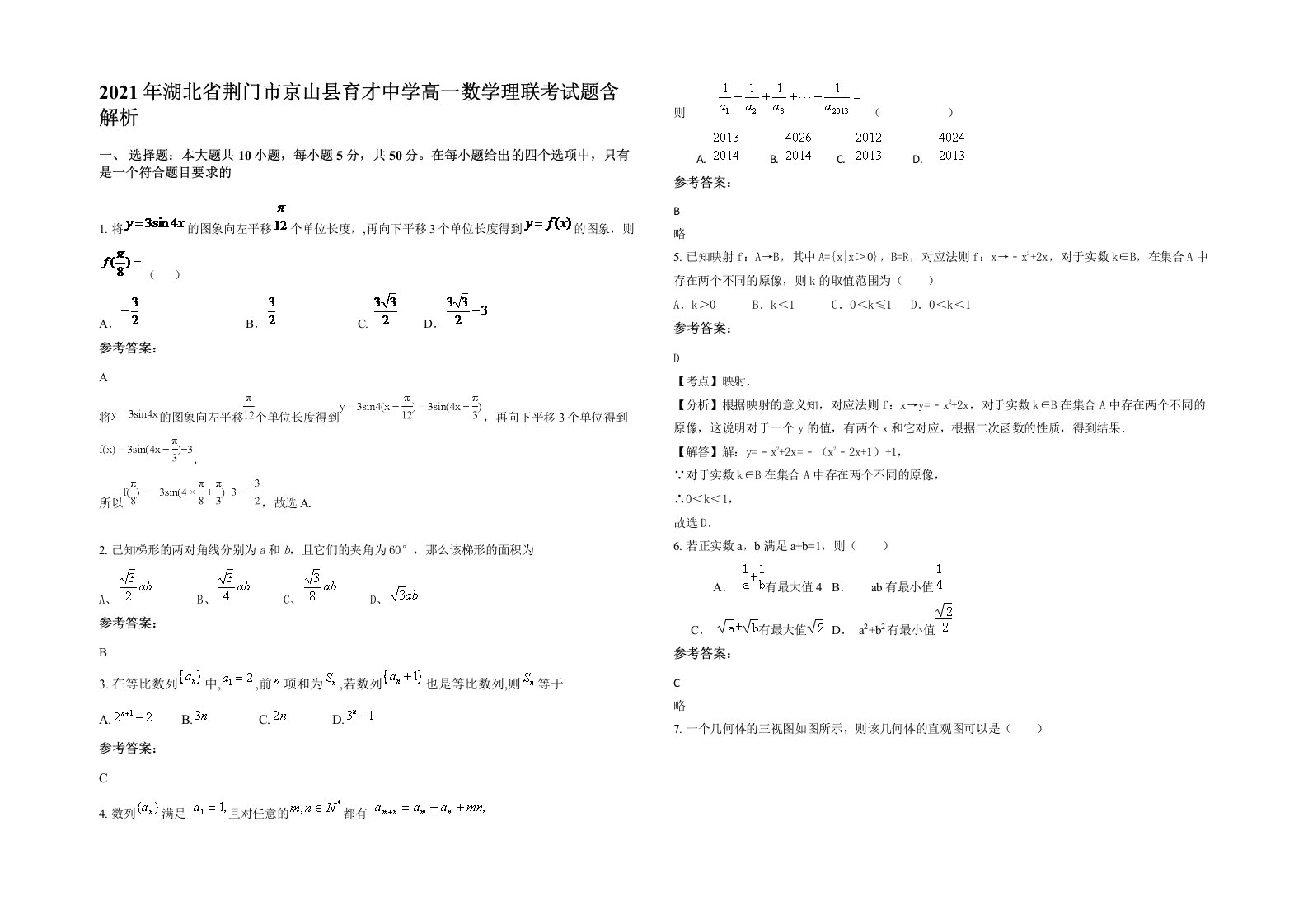 2021年湖北省荆门市京山县育才中学高一数学理联考试题含解析