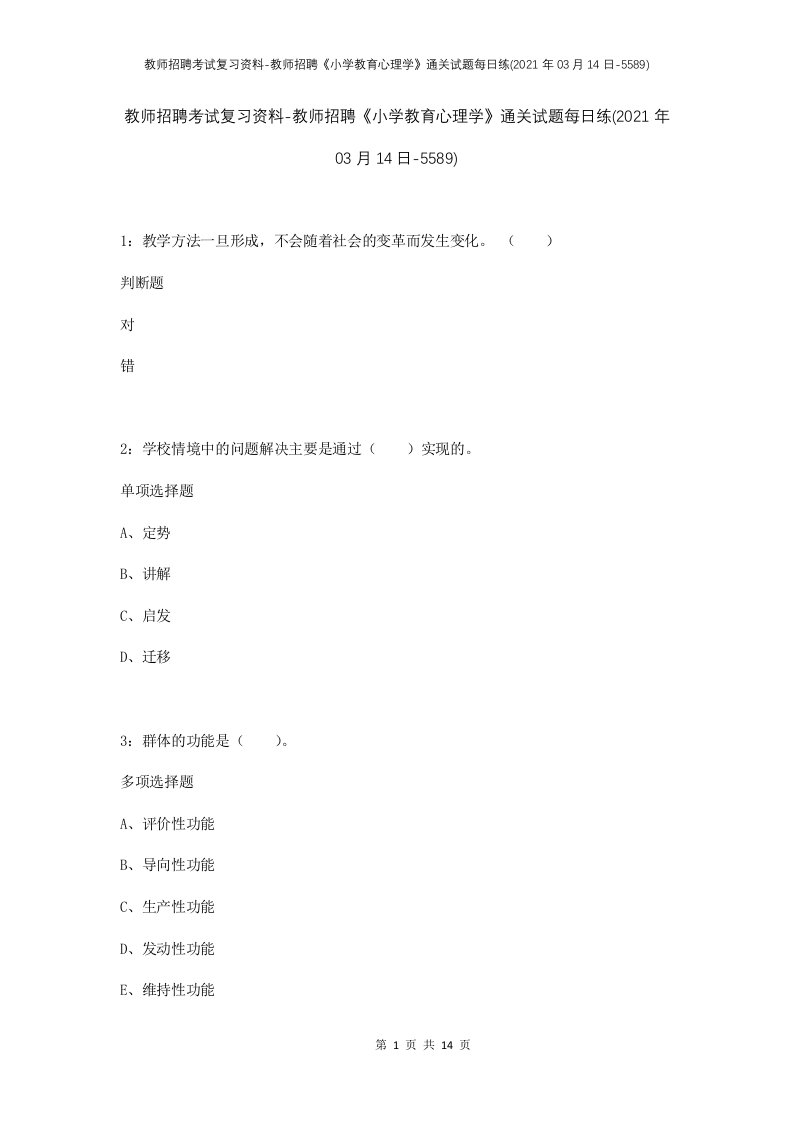 教师招聘考试复习资料-教师招聘小学教育心理学通关试题每日练2021年03月14日-5589