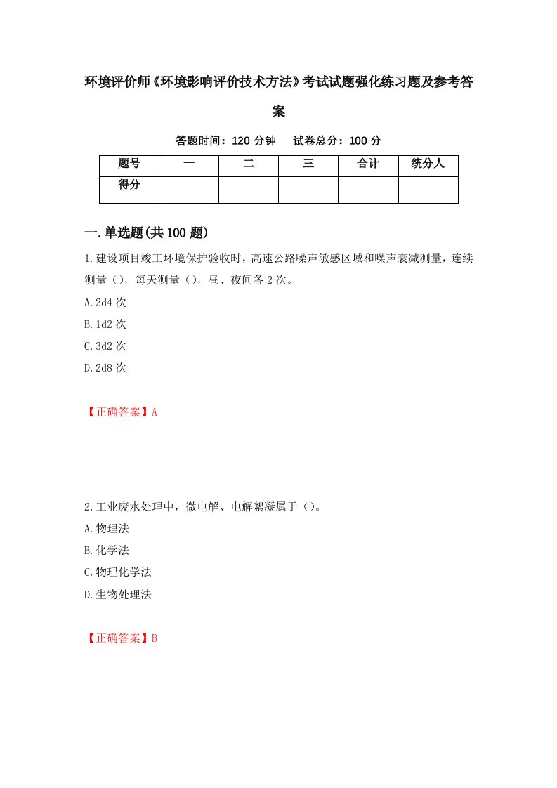 环境评价师环境影响评价技术方法考试试题强化练习题及参考答案第92套