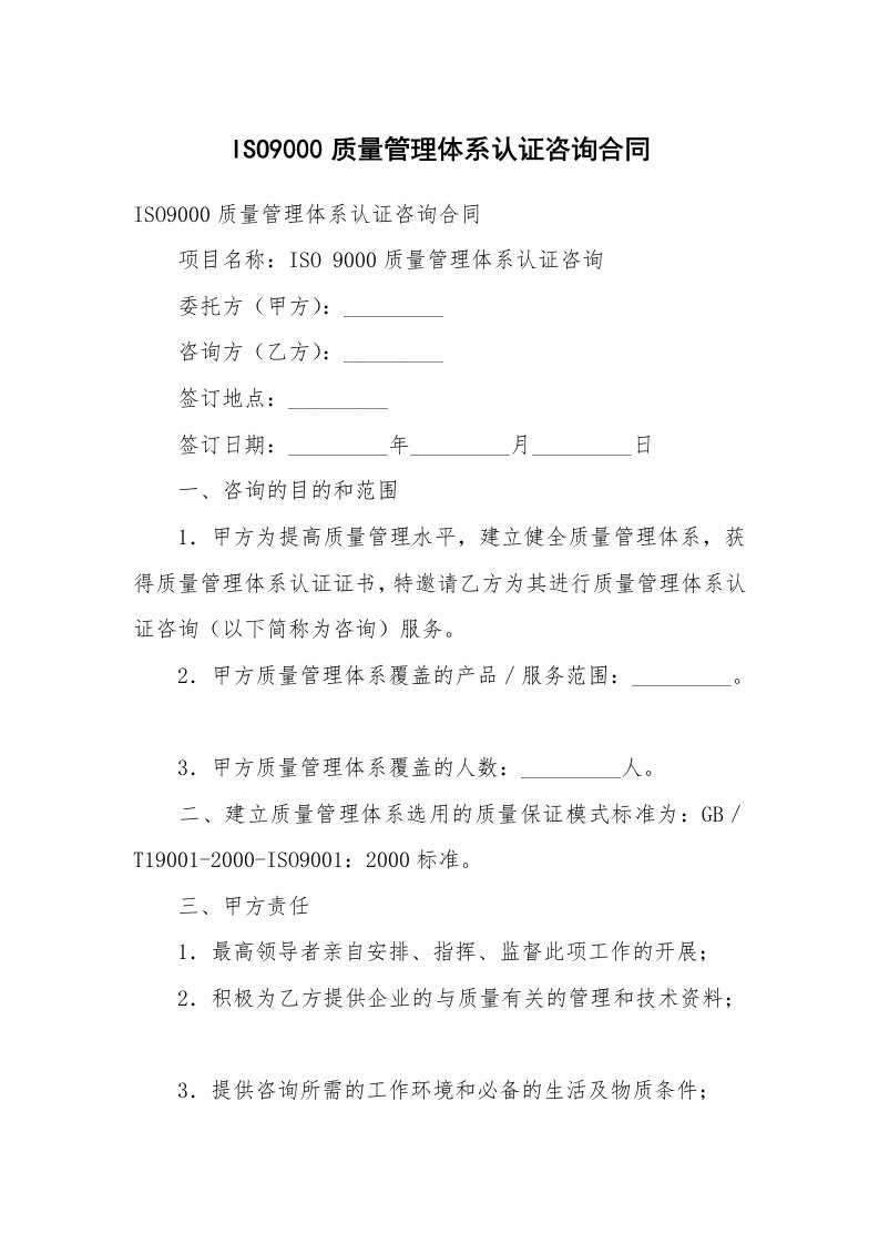 ISO9000质量管理体系认证咨询合同_1