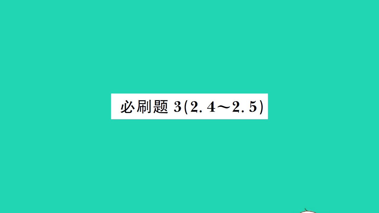 2021九年级数学上册第2章对称图形__圆必刷题3习题课件新版苏科版