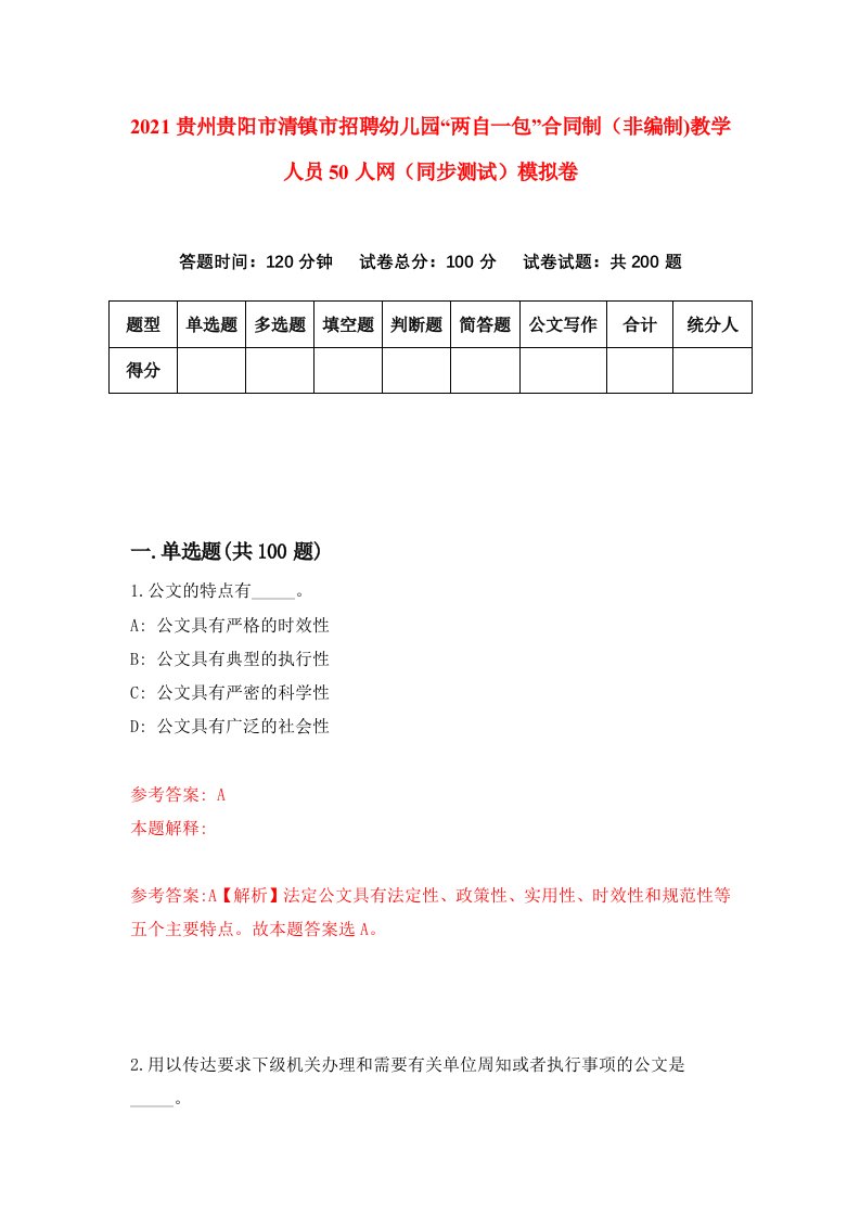 2021贵州贵阳市清镇市招聘幼儿园两自一包合同制非编制教学人员50人网同步测试模拟卷21