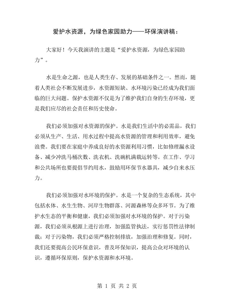 爱护水资源，为绿色家园助力——环保演讲稿