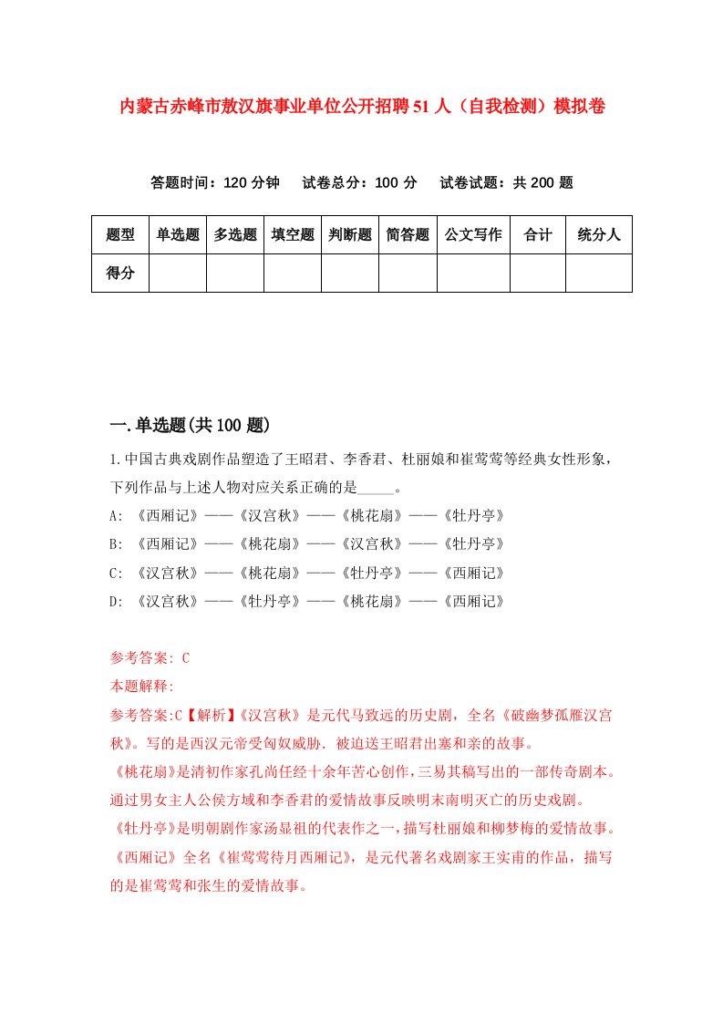 内蒙古赤峰市敖汉旗事业单位公开招聘51人自我检测模拟卷9