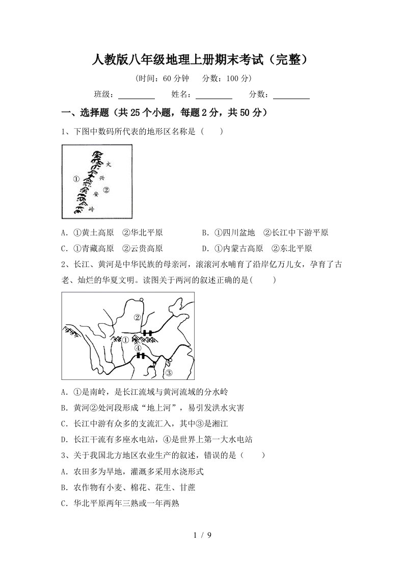 人教版八年级地理上册期末考试完整