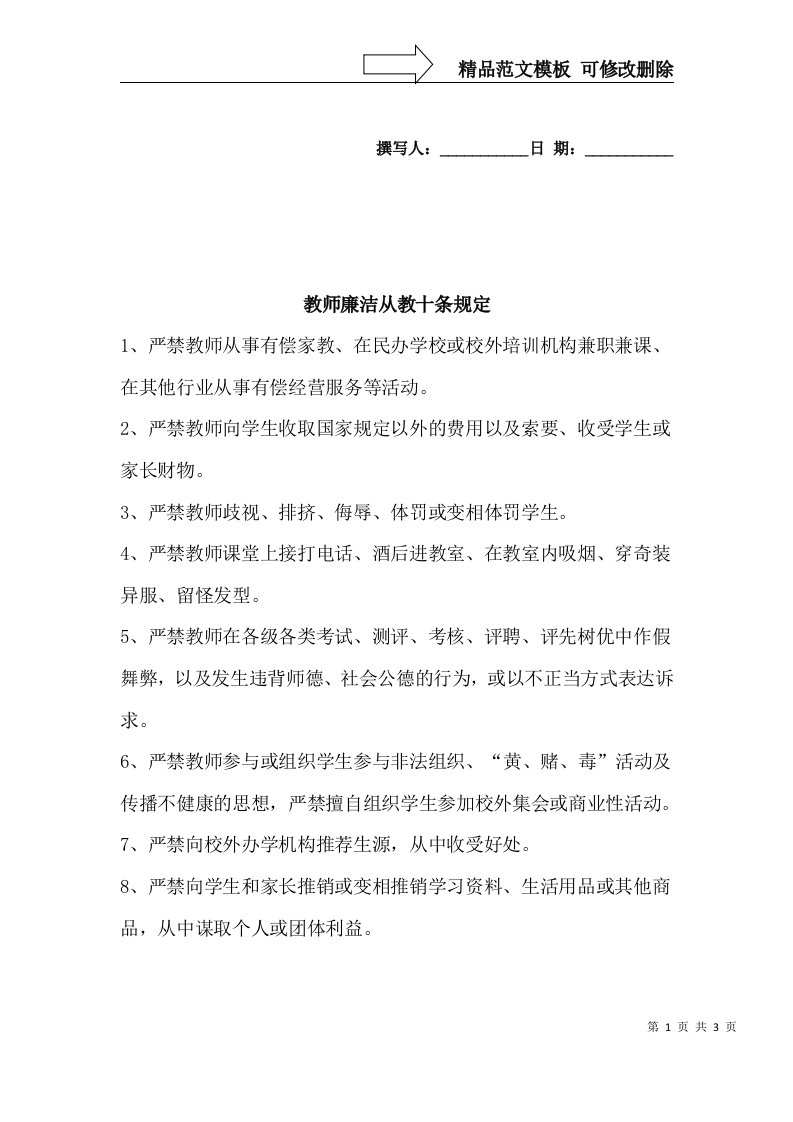 教师廉洁从教十条规定