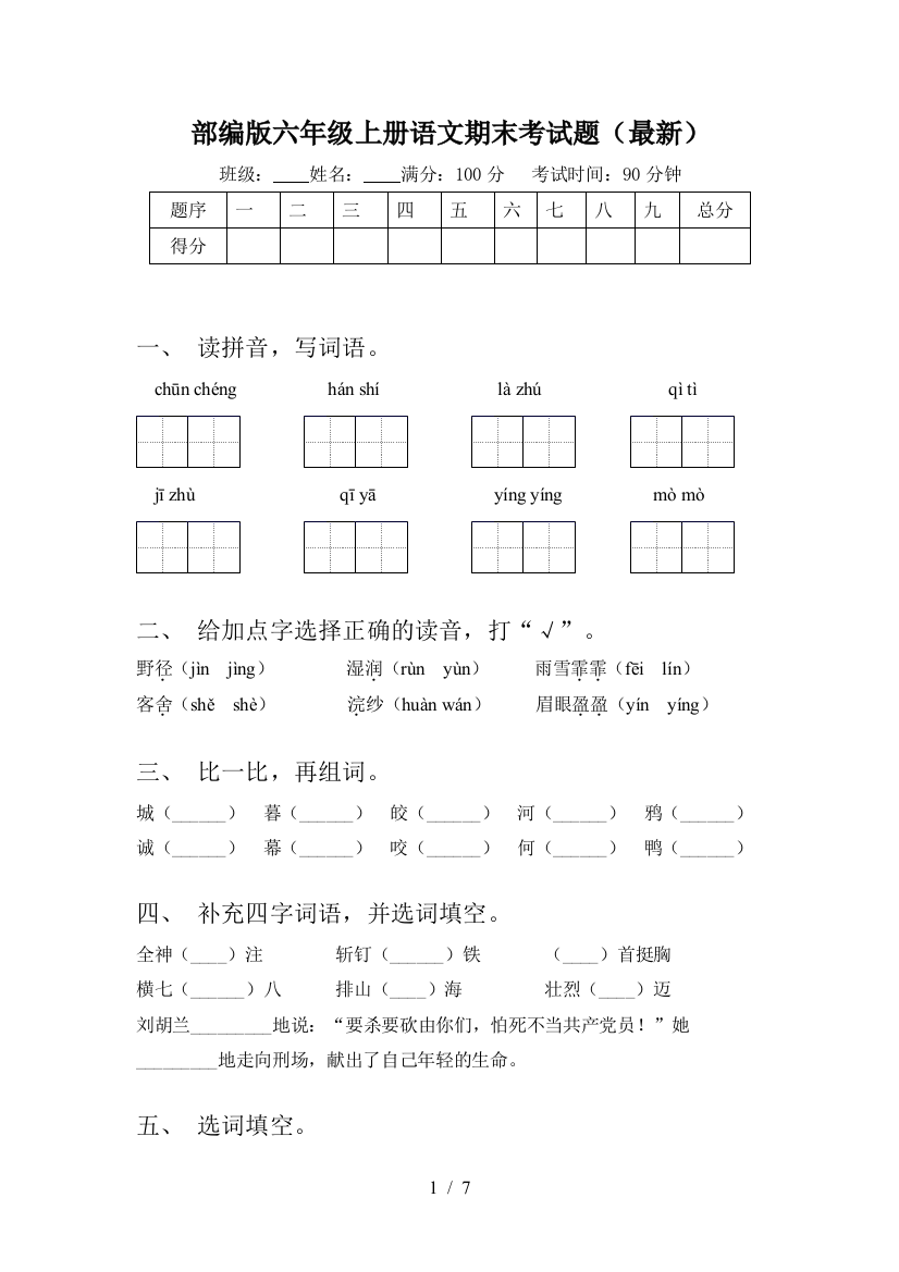 部编版六年级上册语文期末考试题(最新)