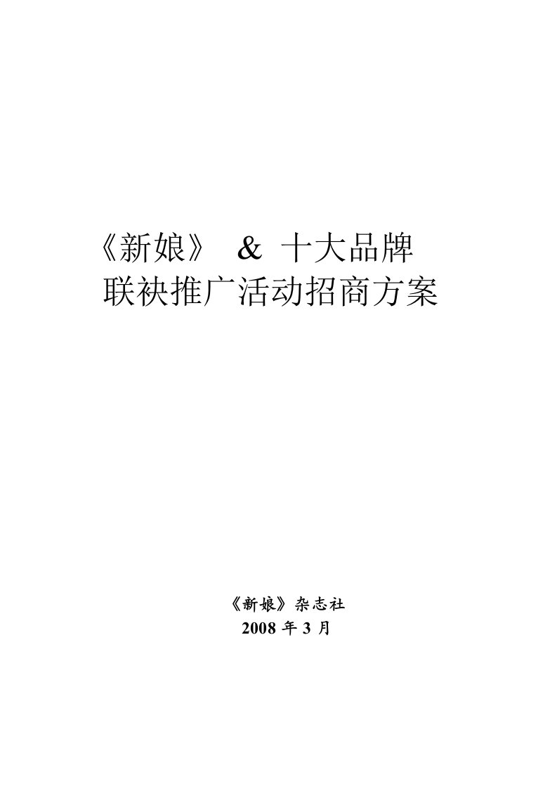 时尚杂志联袂著名品牌推广活动方案