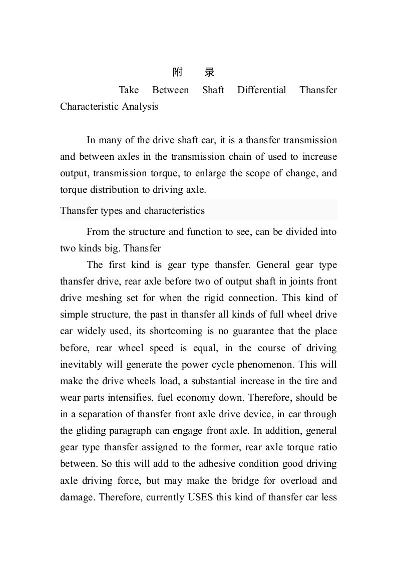 英文翻译外文文献翻译74带轴间差速器的分动器特性分析