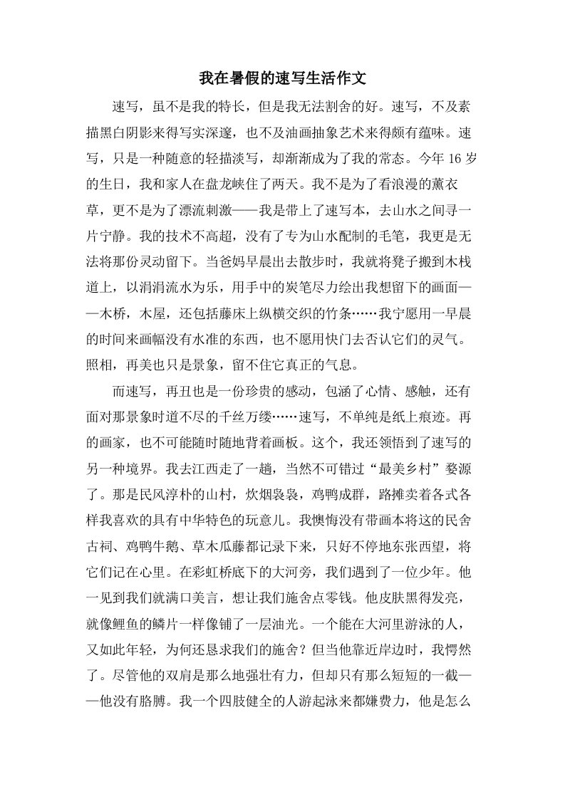 我在暑假的速写生活作文