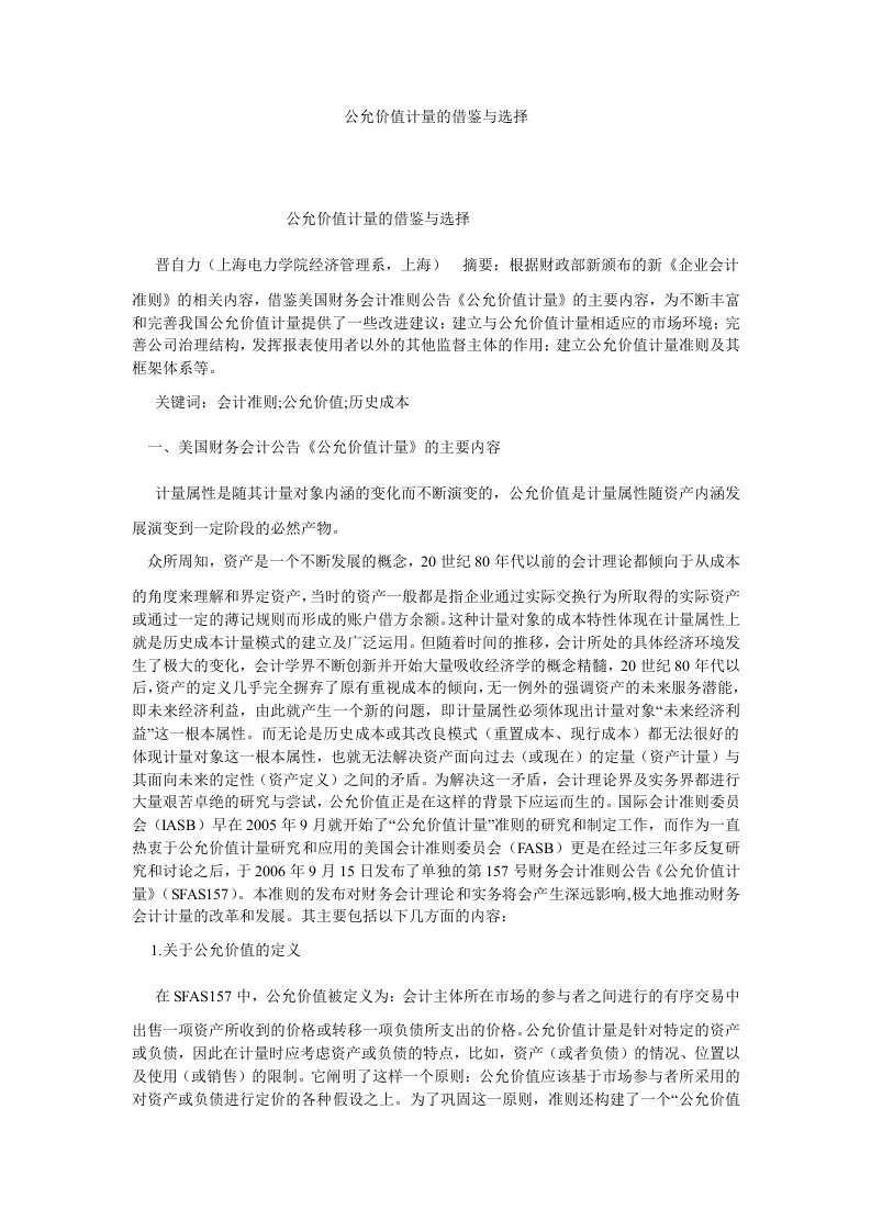 会计理论公允价值计量的借鉴与选择