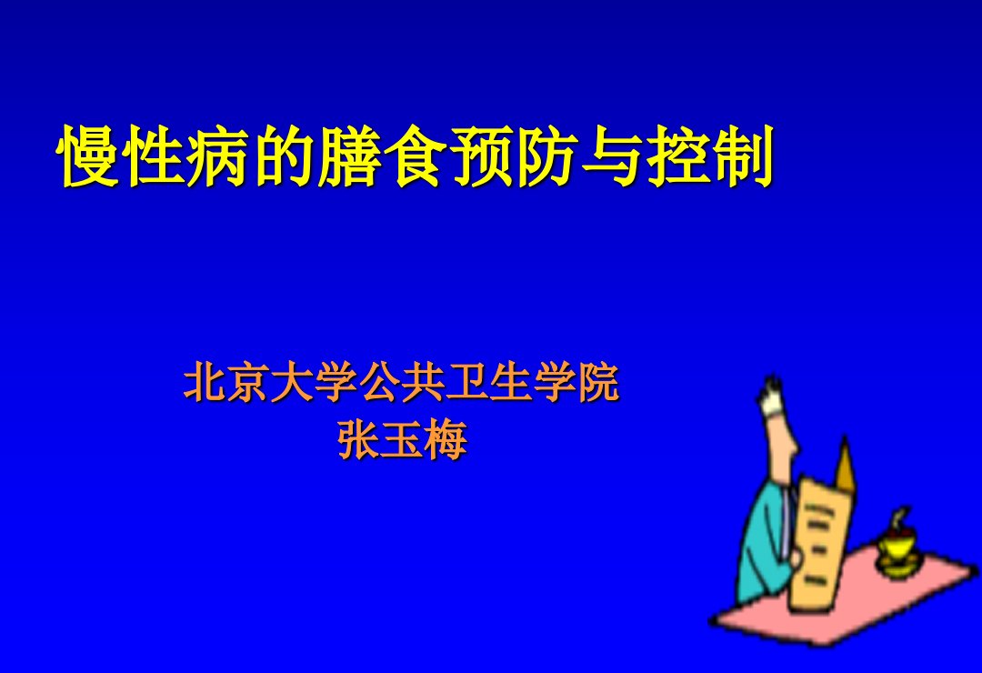 慢性病的膳食预防与控制