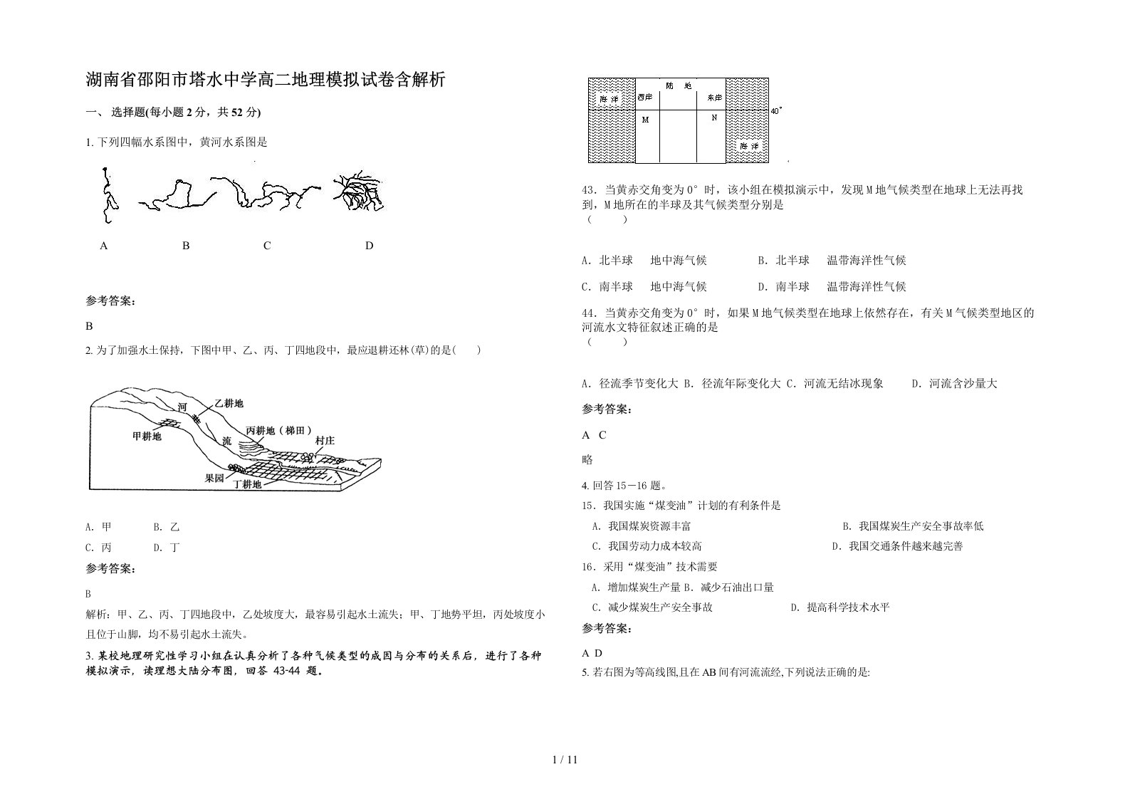 湖南省邵阳市塔水中学高二地理模拟试卷含解析