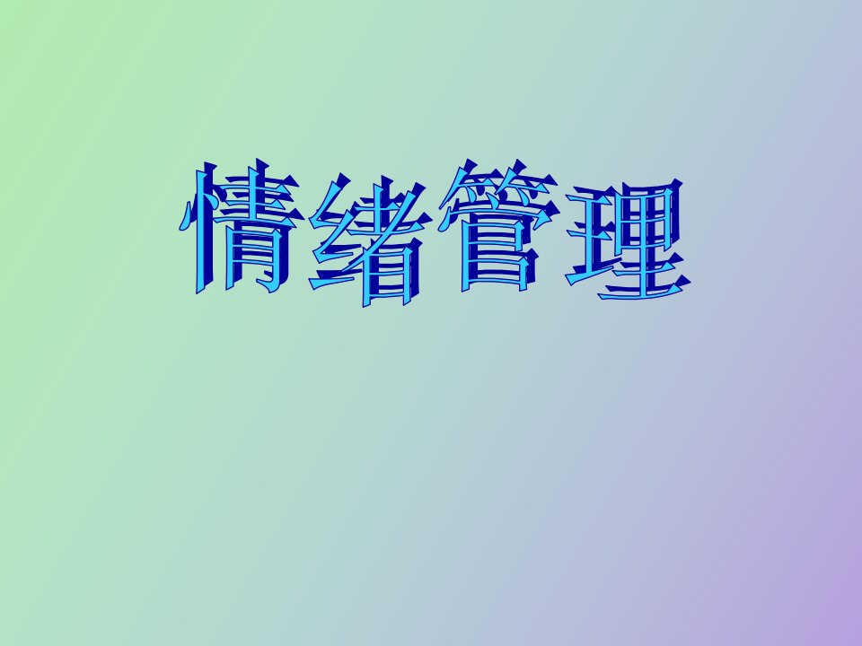 客服中心情绪管理