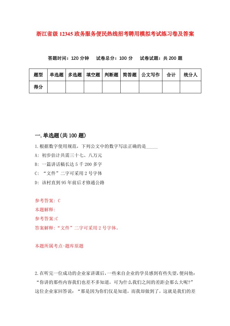 浙江省级12345政务服务便民热线招考聘用模拟考试练习卷及答案第7版