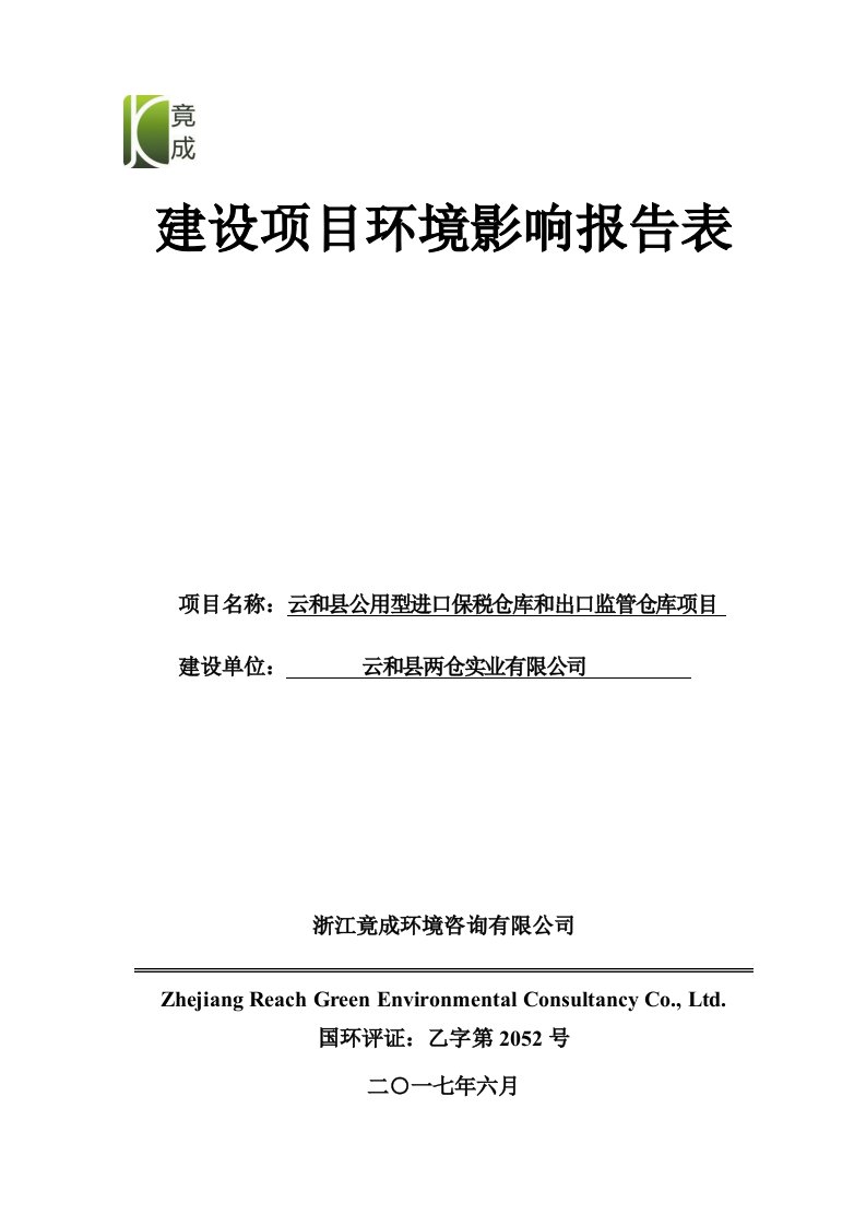 环境影响评价报告公示：云和县公用型进口保税仓库和出口监管仓库项目环评报告