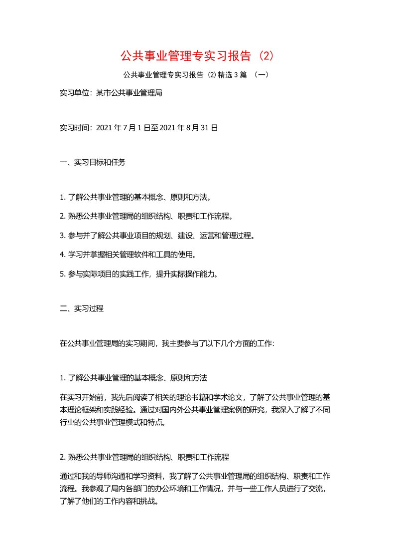 公共事业管理专实习报告