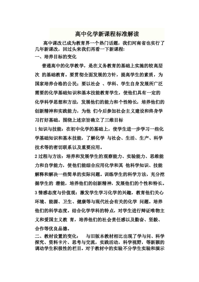 高中化学新课程标准解读