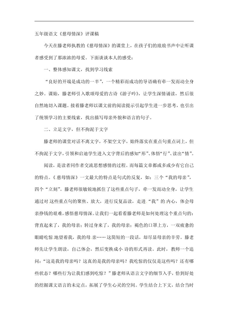 五年级上语文评课稿慈母情深人教新课标