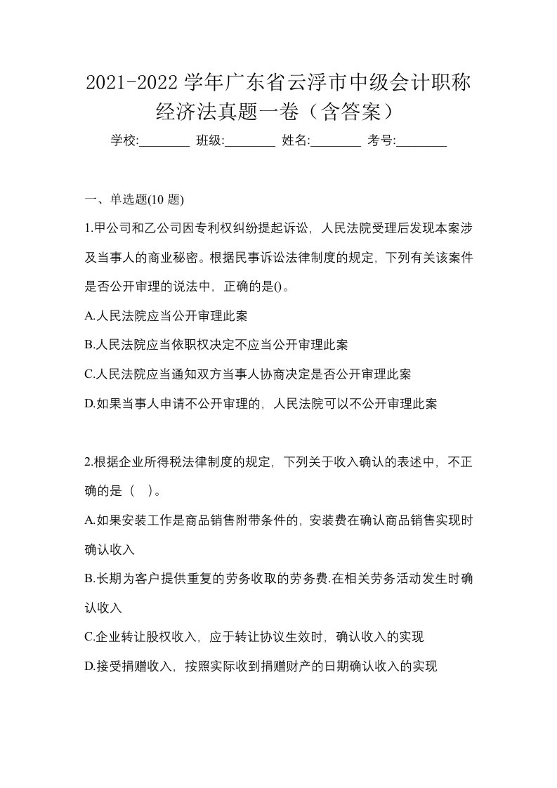 2021-2022学年广东省云浮市中级会计职称经济法真题一卷含答案