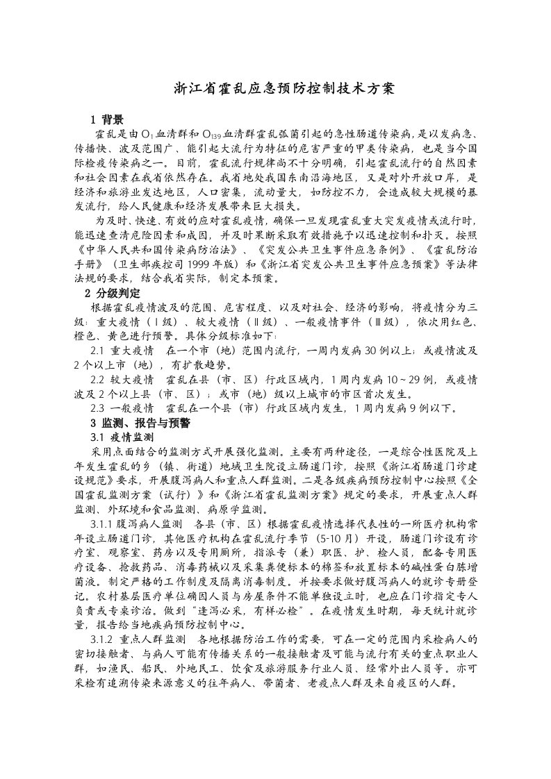 浙江省霍乱应急技术方案修改