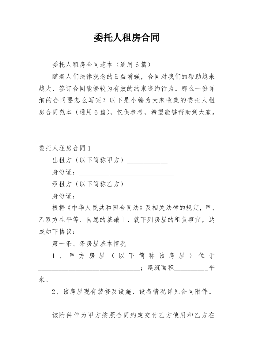 委托人租房合同