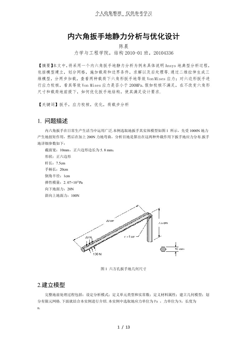 内六角扳手Ansys分析研究实例