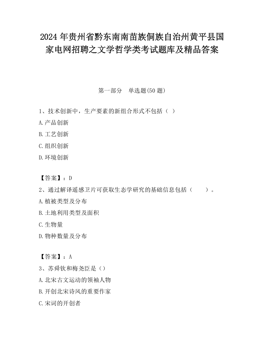 2024年贵州省黔东南南苗族侗族自治州黄平县国家电网招聘之文学哲学类考试题库及精品答案