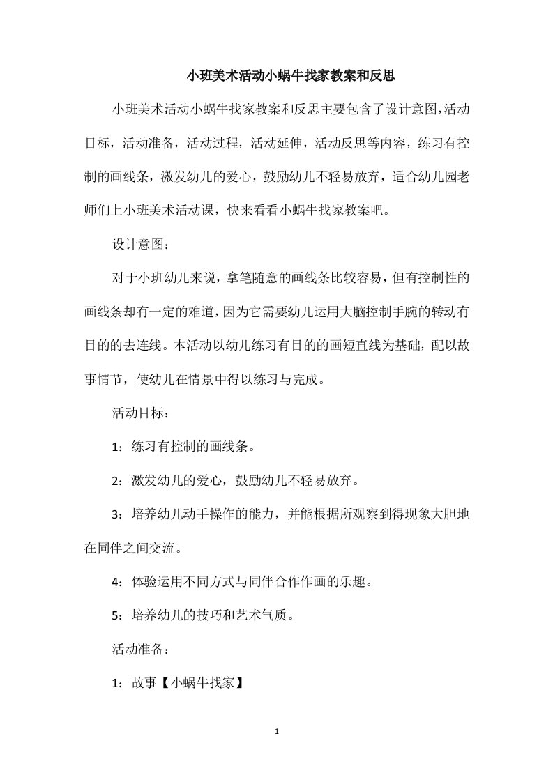 小班美术活动小蜗牛找家教案和反思