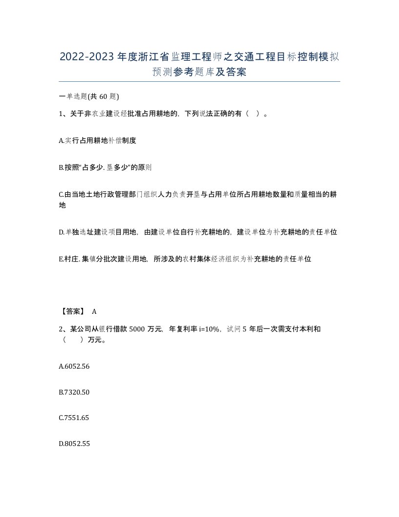 2022-2023年度浙江省监理工程师之交通工程目标控制模拟预测参考题库及答案