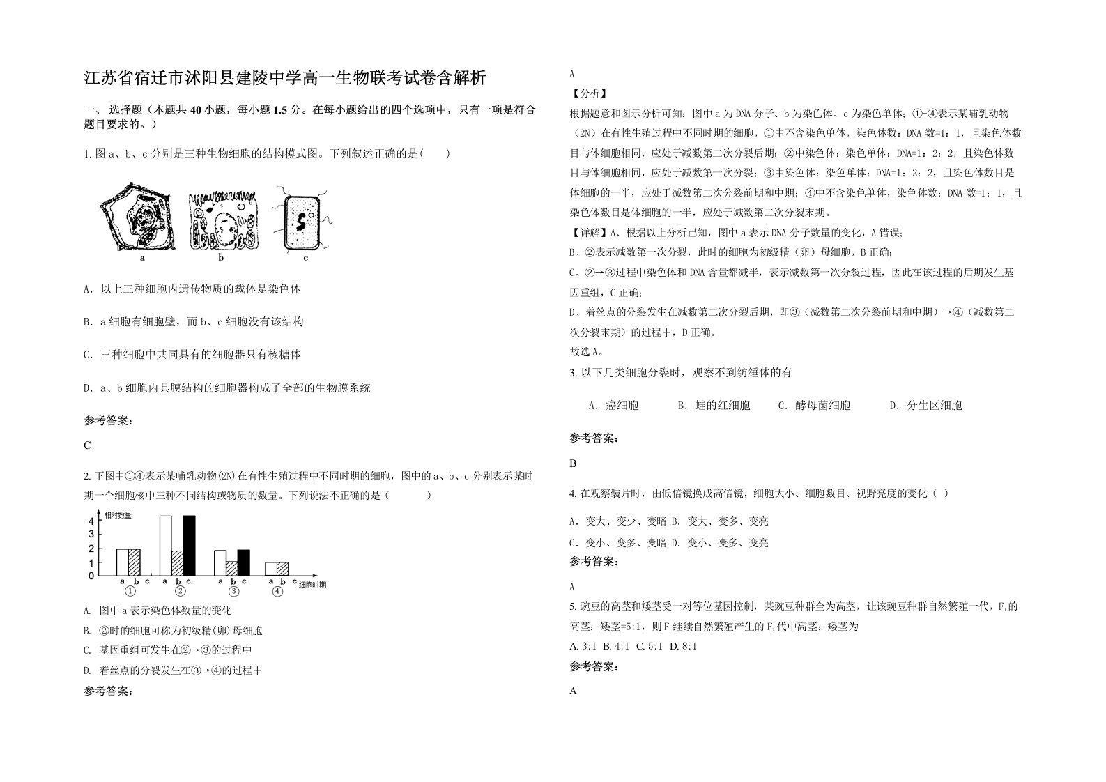 江苏省宿迁市沭阳县建陵中学高一生物联考试卷含解析