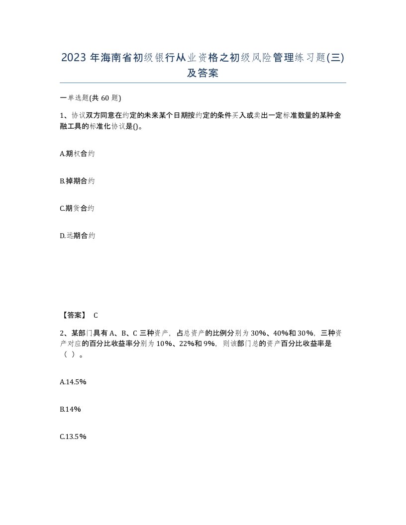 2023年海南省初级银行从业资格之初级风险管理练习题三及答案