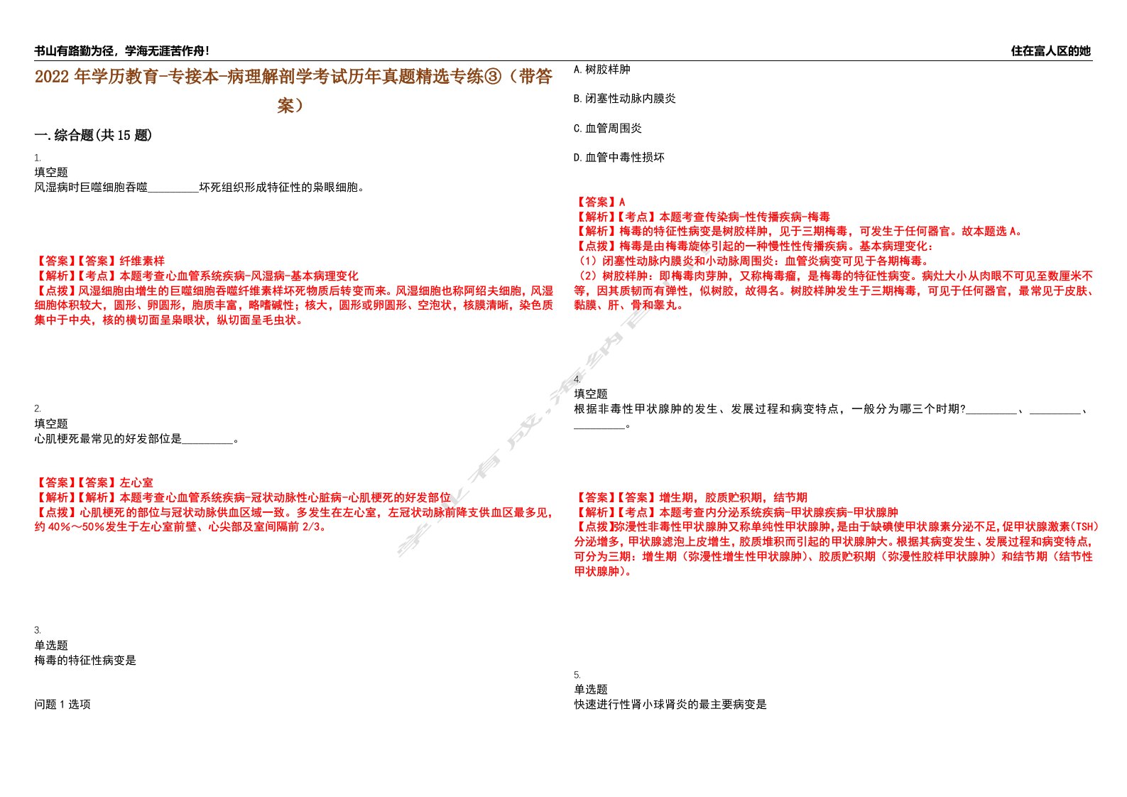 2022年学历教育-专接本-病理解剖学考试历年真题精选专练③（带答案）试卷号；43