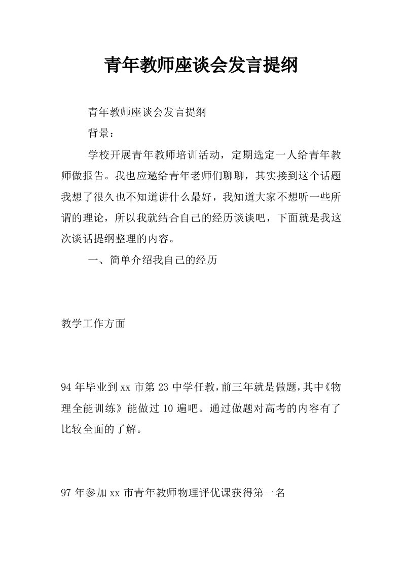 青年教师座谈会发言提纲