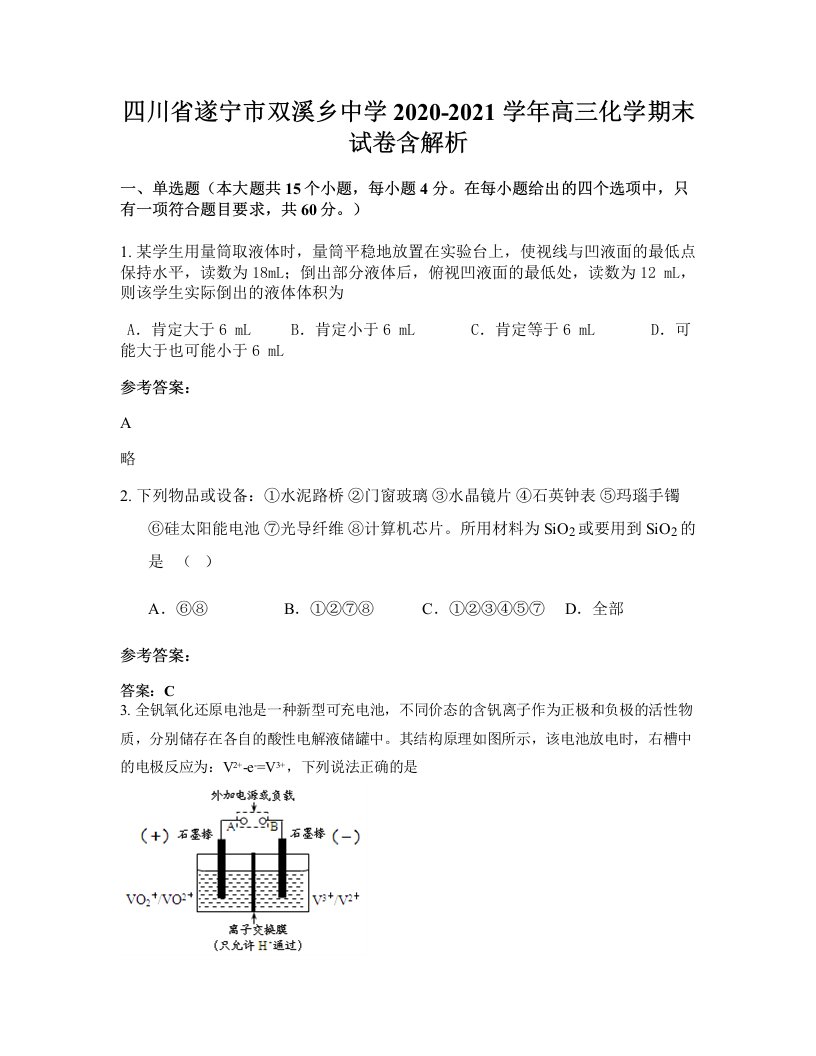 四川省遂宁市双溪乡中学2020-2021学年高三化学期末试卷含解析