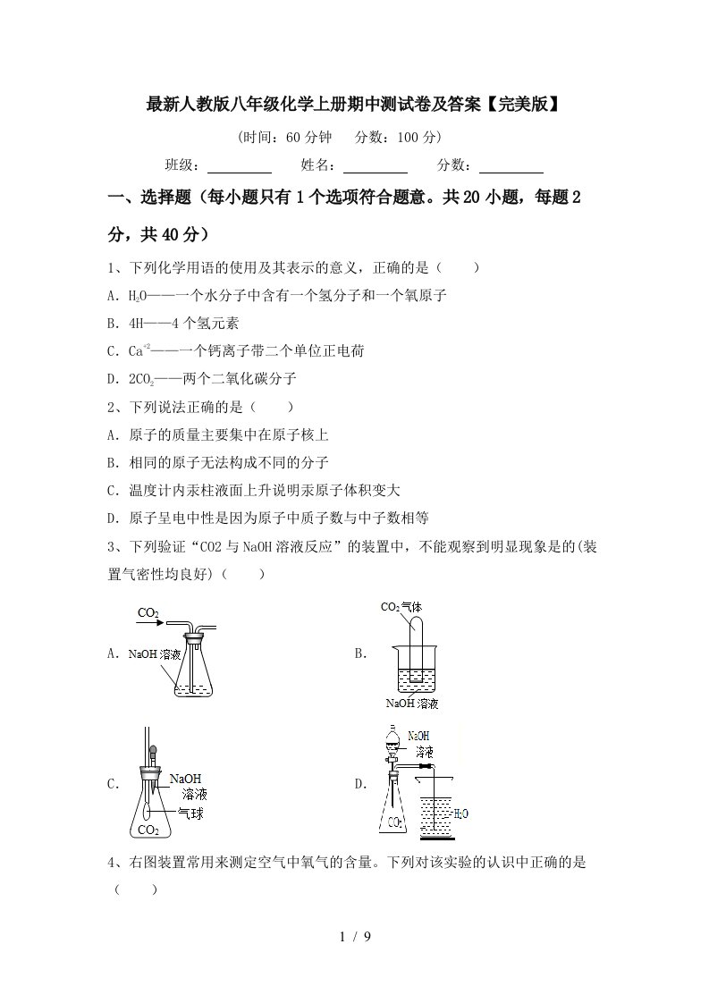 最新人教版八年级化学上册期中测试卷及答案完美版