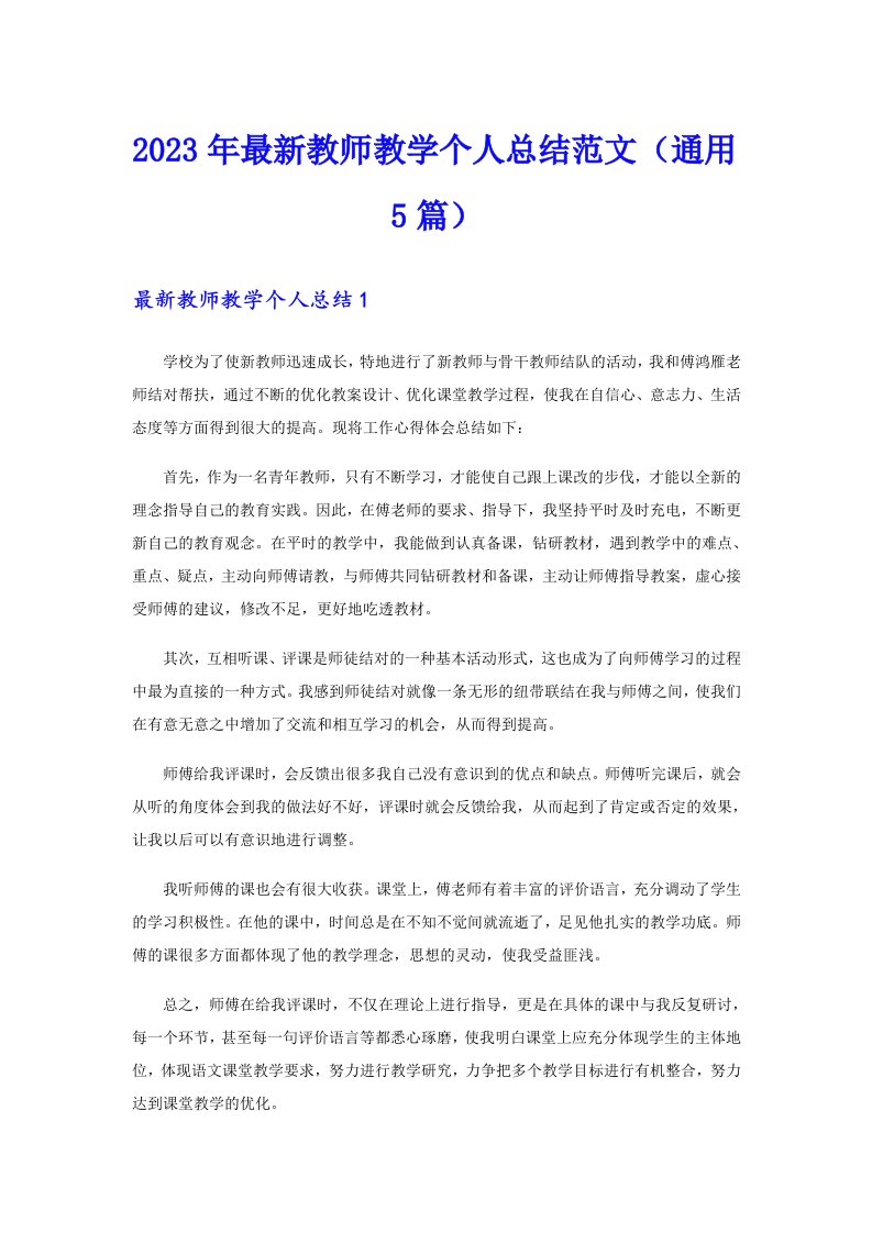 2023年最新教师教学个人总结范文（通用5篇）