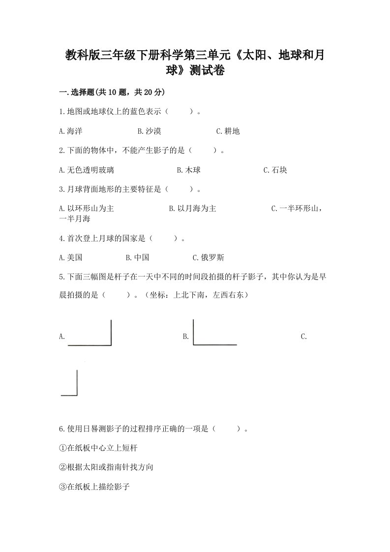 教科版三年级下册科学第三单元《太阳、地球和月球》测试卷（历年真题）