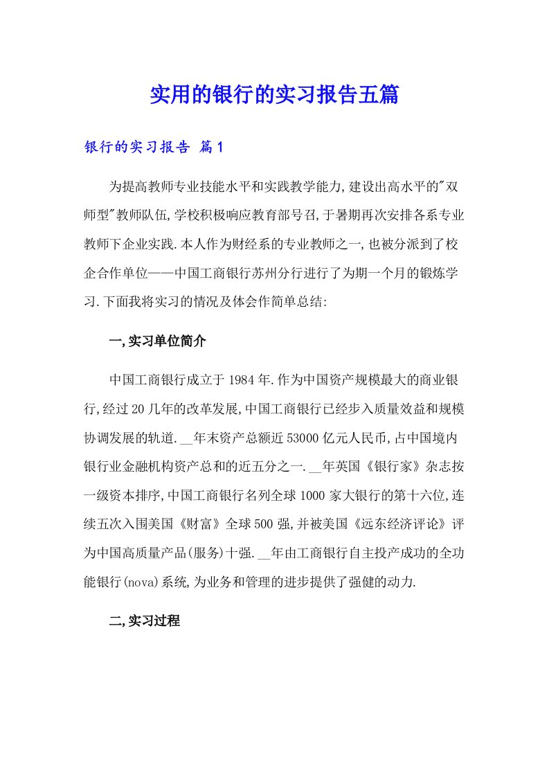 实用的银行的实习报告五篇