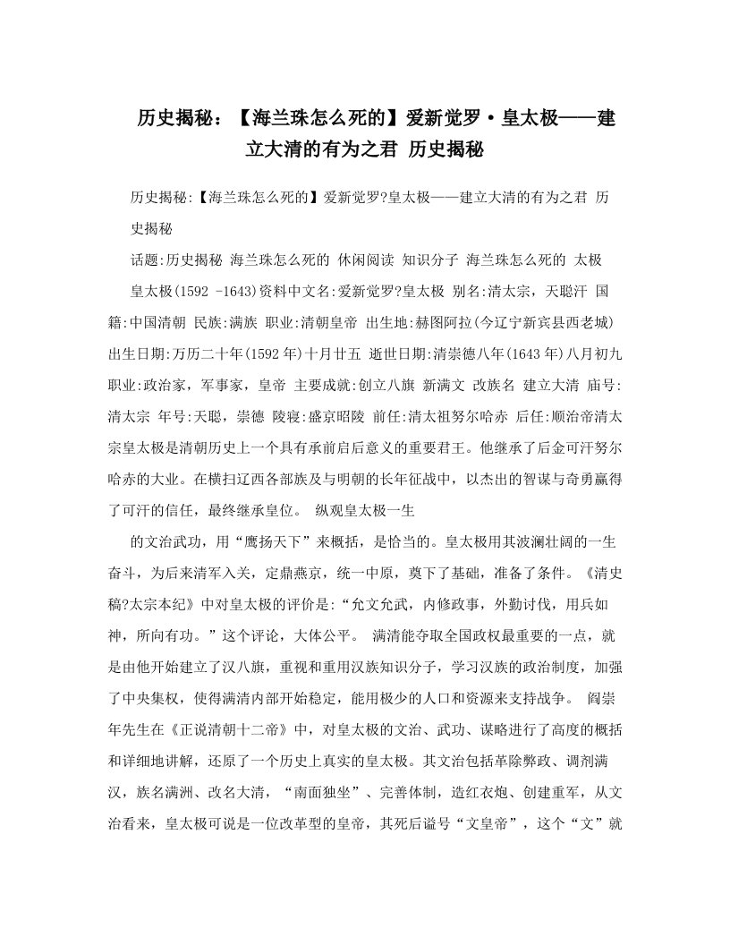 历史揭秘：【海兰珠怎么死的】爱新觉罗·皇太极——建立大清的有为之君+历史揭秘