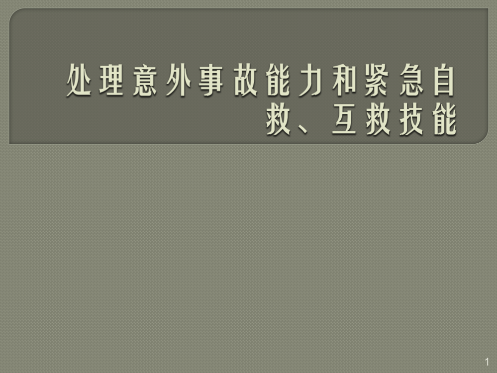 处理意外事故能力和紧急自救互救技能ppt课件