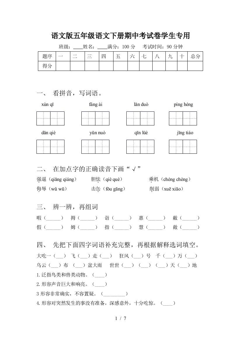 语文版五年级语文下册期中考试卷学生专用