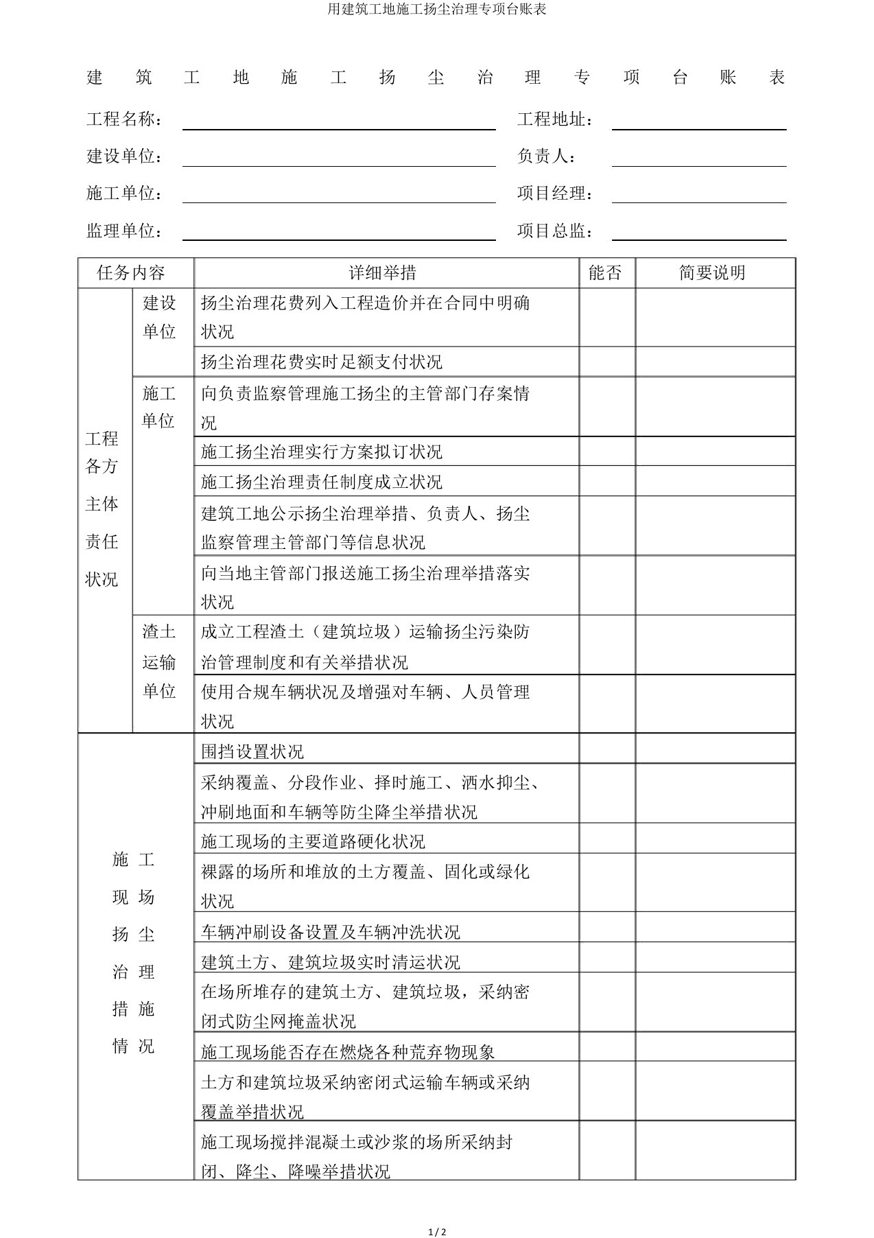 用建筑工地施工扬尘治理专项台账表